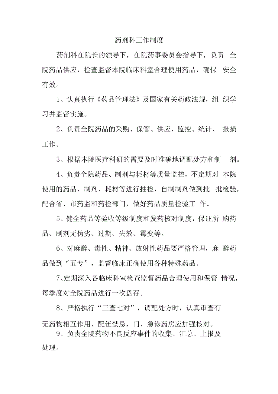 药剂科工作制度.docx_第1页