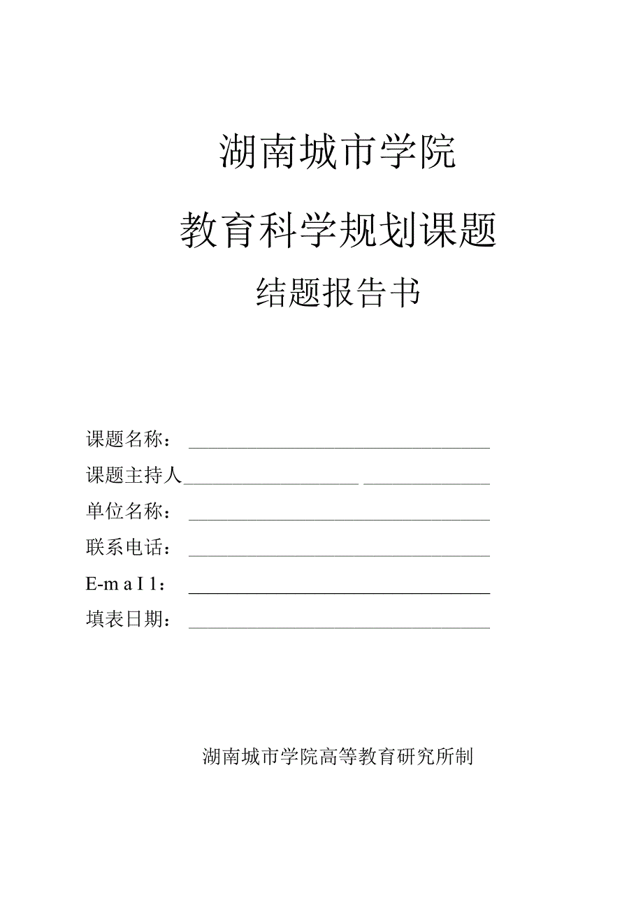 湖南城市学院校级教育科学规划课题结题报告书（样表）.docx_第1页