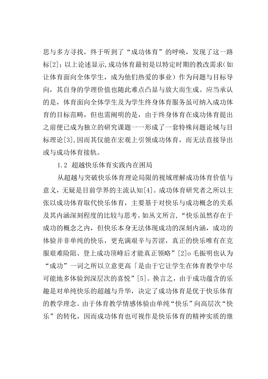 成功体育存在价值及思维框架的考察与反思.docx_第3页