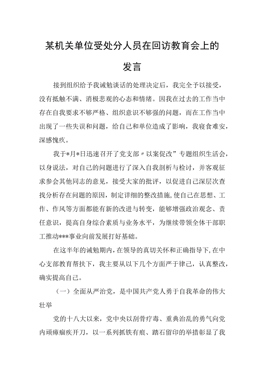 某机关单位受处分人员在回访教育会上的发言.docx_第1页