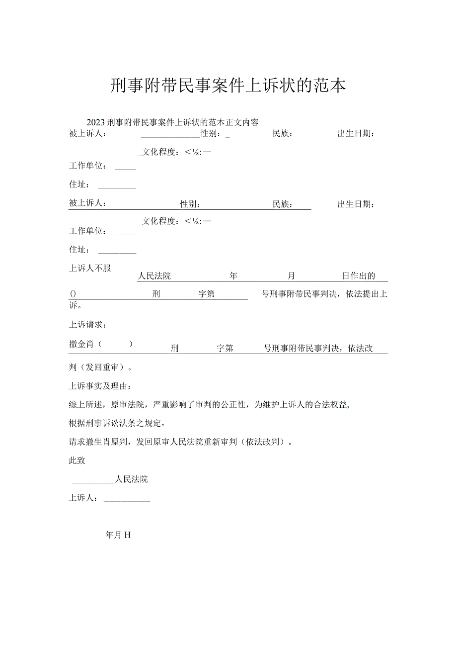 刑事附带民事案件上诉状范本.docx_第1页