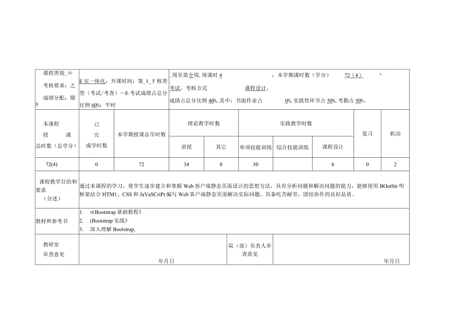 实践教学进度安排Bootstrap基础教程-实施方案.docx_第2页