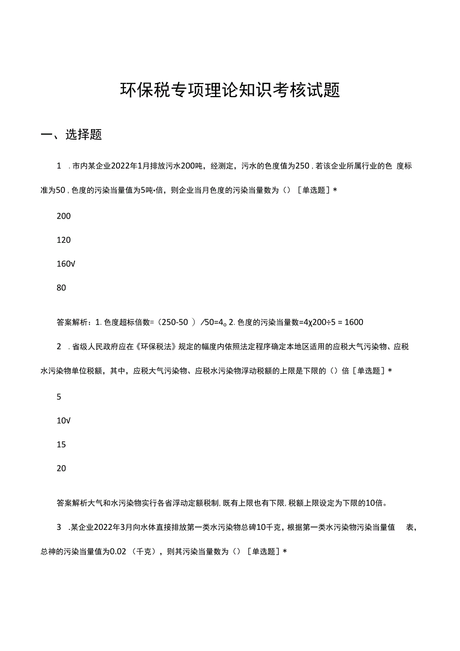 税务考试-环保税专项理论知识考核试题.docx_第1页