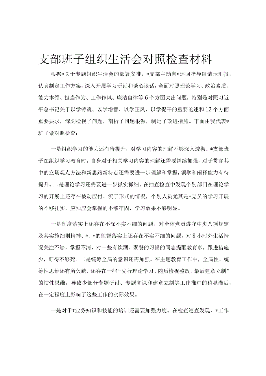 支部班子组织生活会对照检查材料.docx_第1页