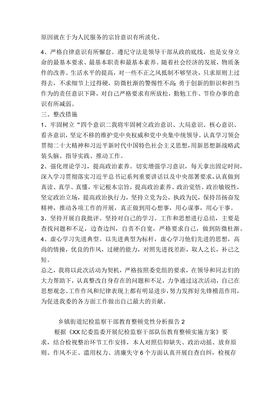 关于乡镇街道纪检监察干部教育整顿党性分析报告【六篇】.docx_第3页