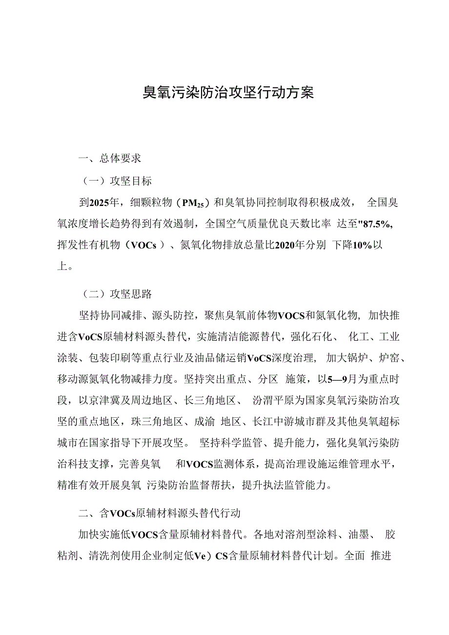 臭氧污染防治攻坚行动方案.docx_第1页