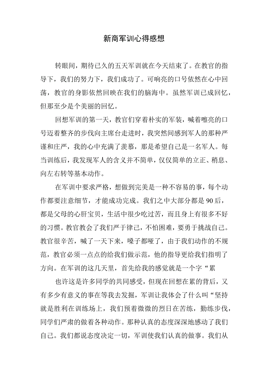 新高军训心得感想.docx_第1页