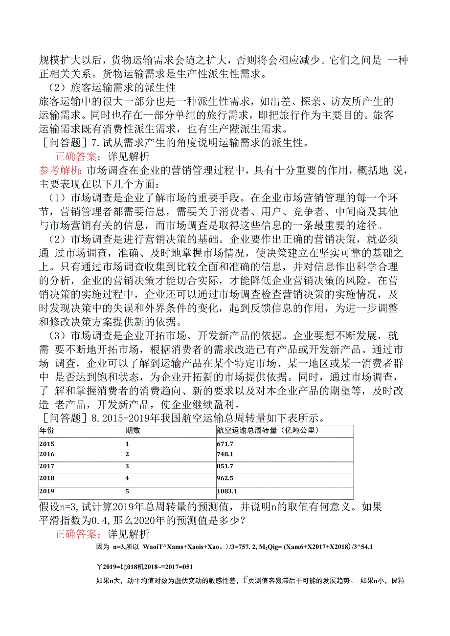 财会经济-高级经济师-运输经济-章节练习-运输需求及运量预测.docx_第3页