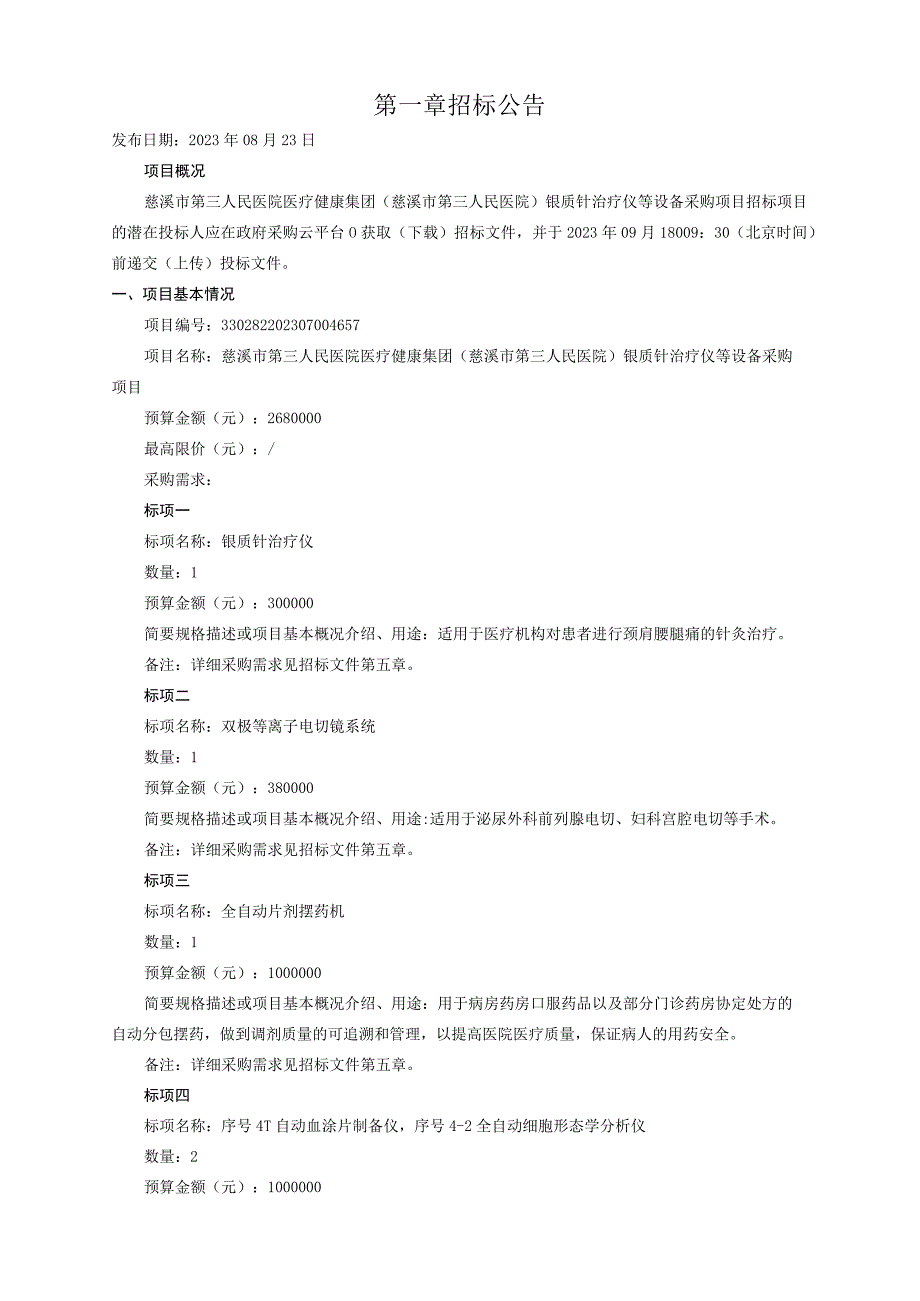 医院医疗健康集团（慈溪市第三人民医院）银质针治疗仪等设备采购项目招标文件.docx_第3页