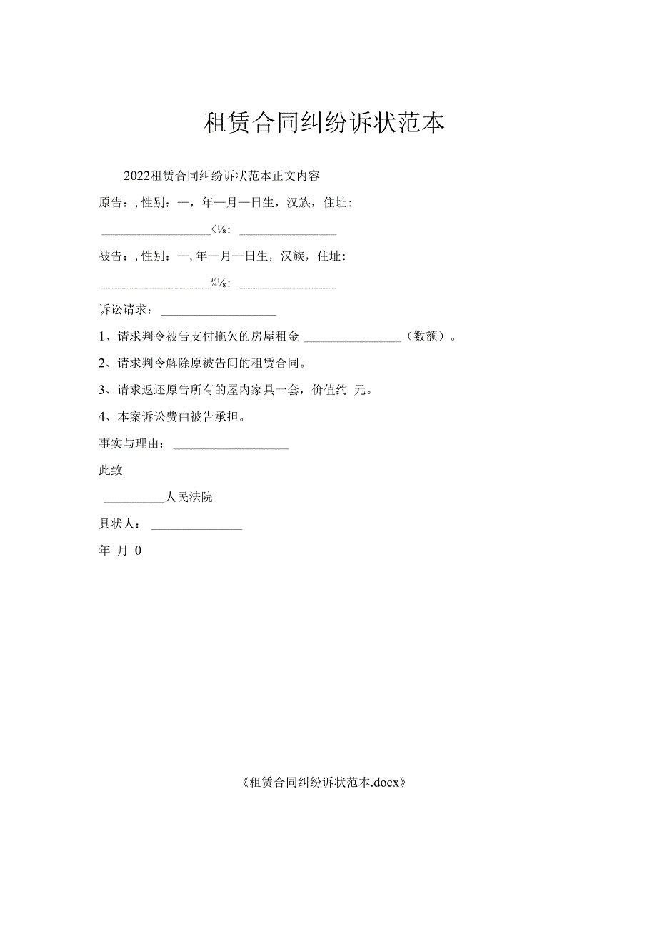 租赁合同纠纷诉状范本.docx_第1页