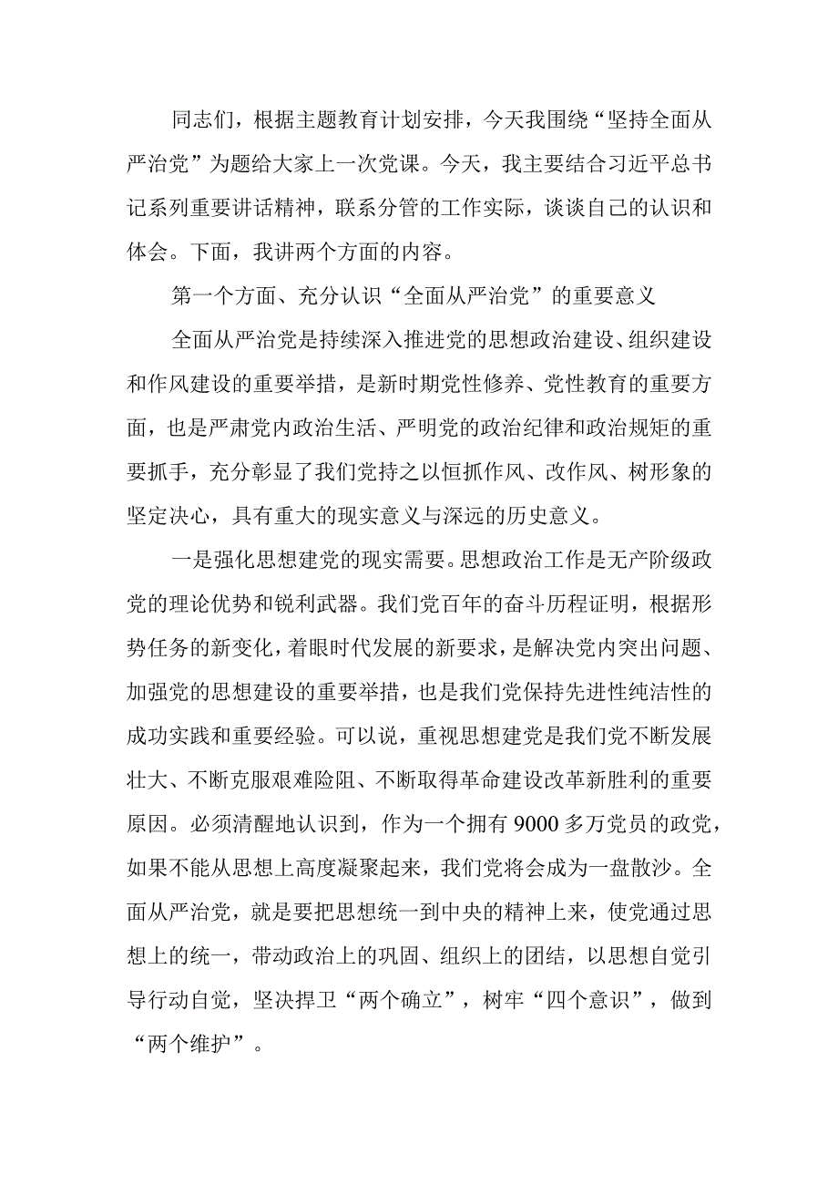 坚持全面从严治党专题廉政教育讲稿.docx_第1页