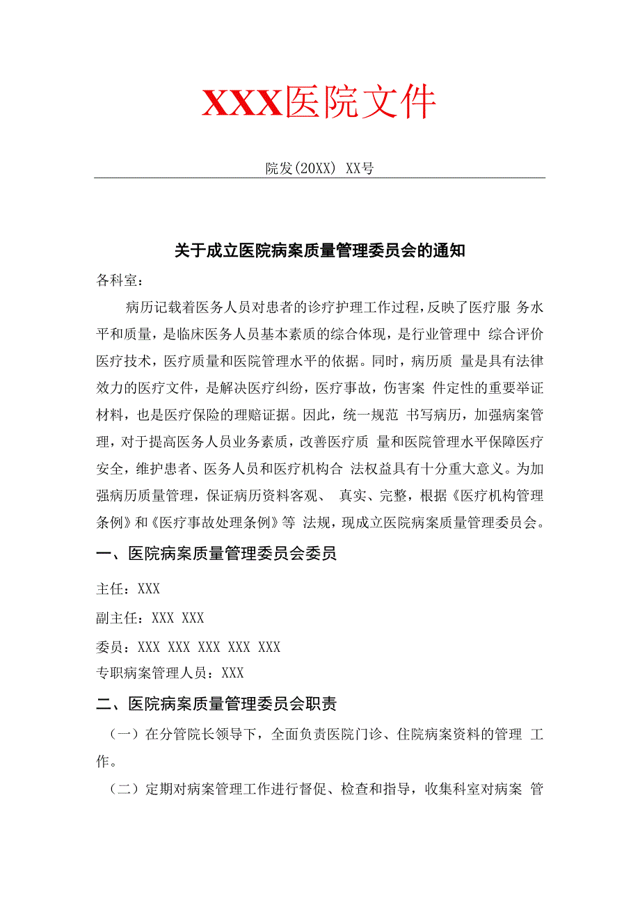 病案管理委员会成立通知.docx_第1页