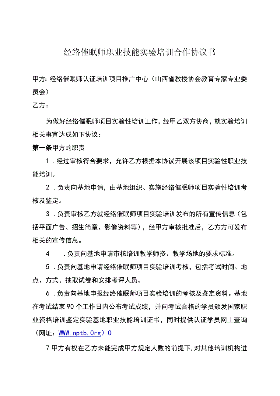 经络催眠师职业技能实验培训合作协议书.docx_第1页