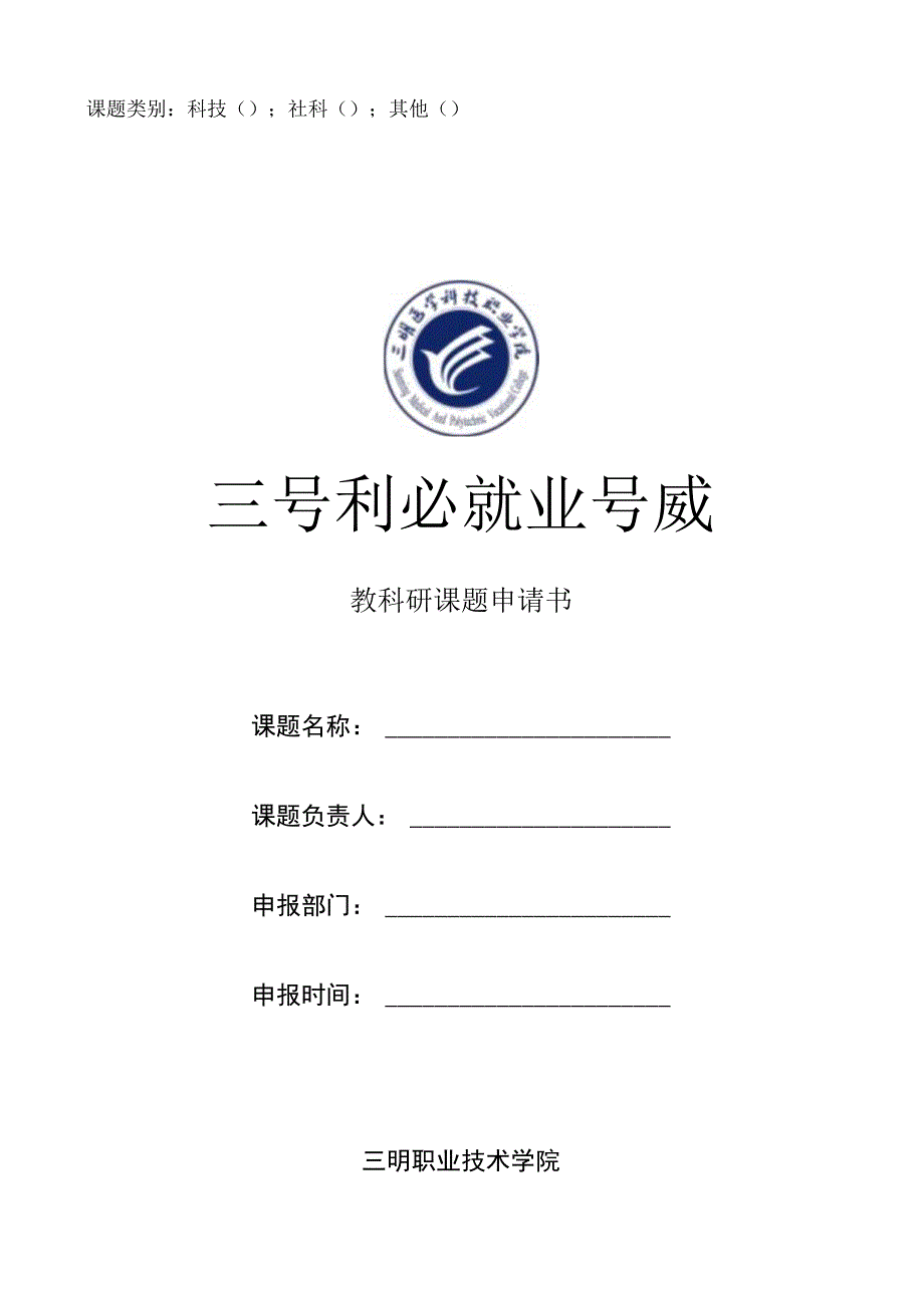 课题类别科技；社科；其他教科研课题申请书.docx_第1页