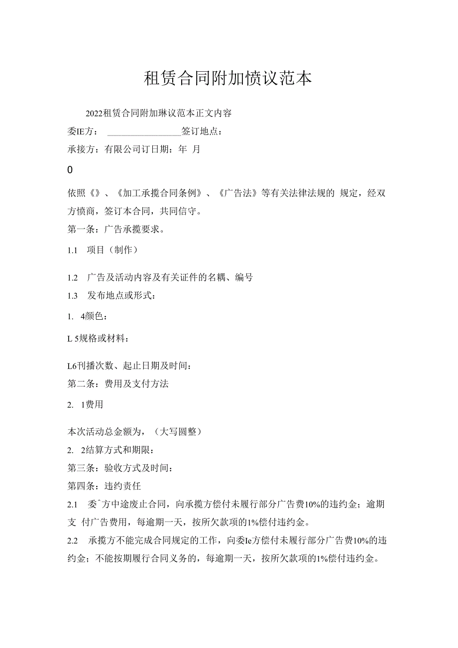 租赁合同附加协议范本.docx_第1页