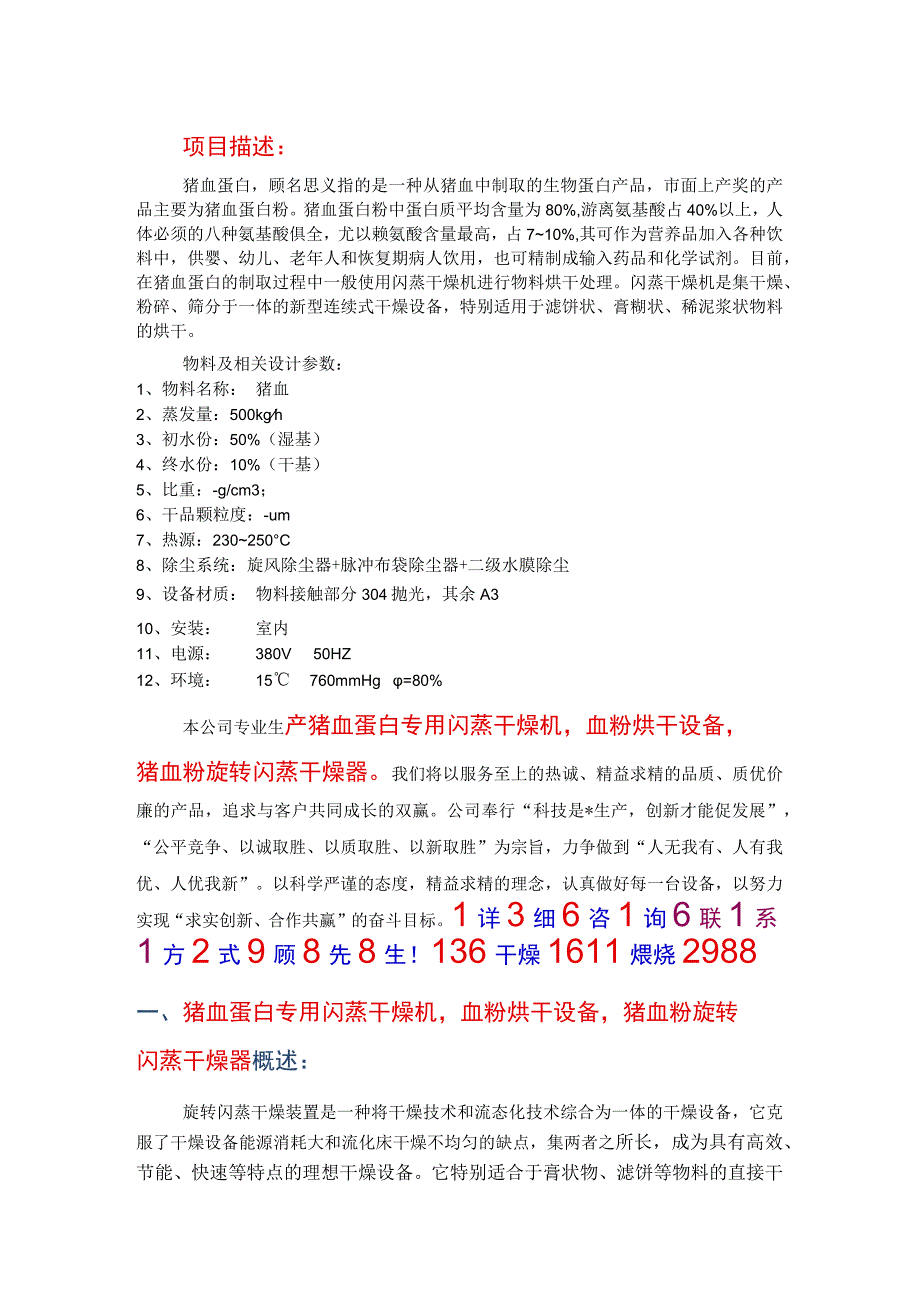 猪血蛋白专用闪蒸干燥机 血粉烘干设备 专业设计.docx_第1页