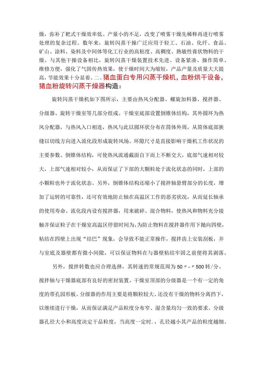 猪血蛋白专用闪蒸干燥机 血粉烘干设备 专业设计.docx_第2页