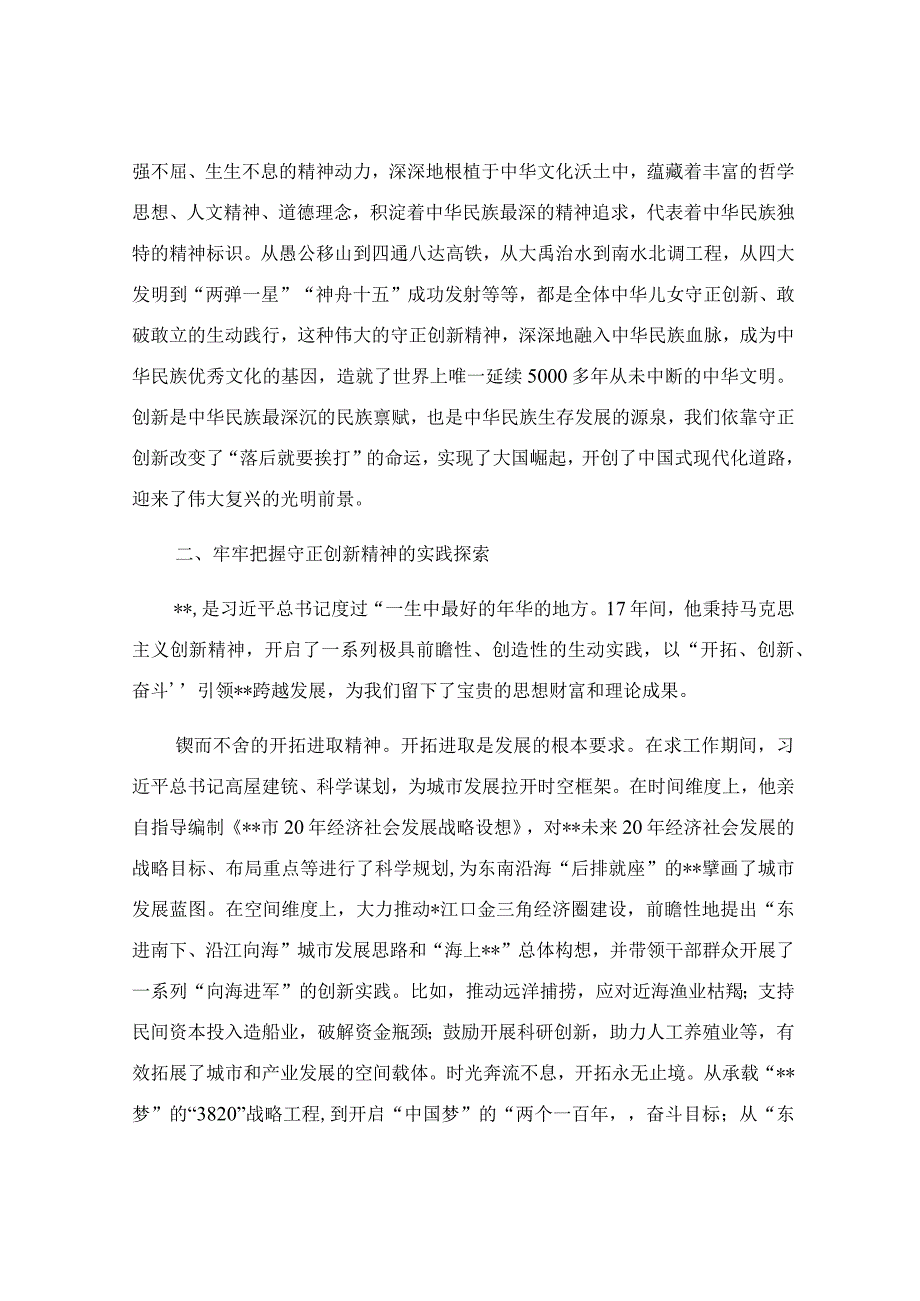 坚持守正创新 走好新的赶考之路党课讲稿.docx_第3页