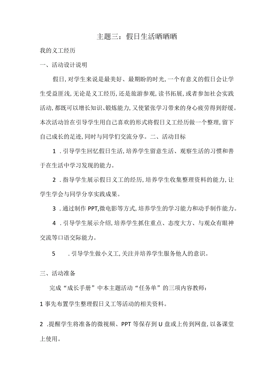 无锡市苏少版六年级综合实践上册第二单元《活动主题三：假日生活晒晒晒》教案.docx_第1页