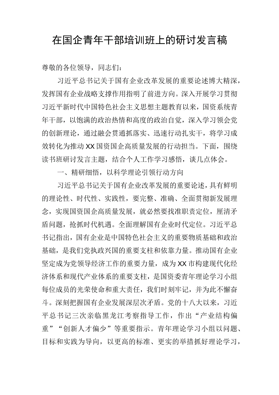 在国企青年干部培训班上的研讨发言稿.docx_第1页