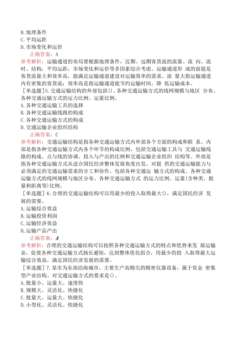 财会经济-高级经济师-运输经济-专项练习题-交通运输结构与运输布局.docx_第2页