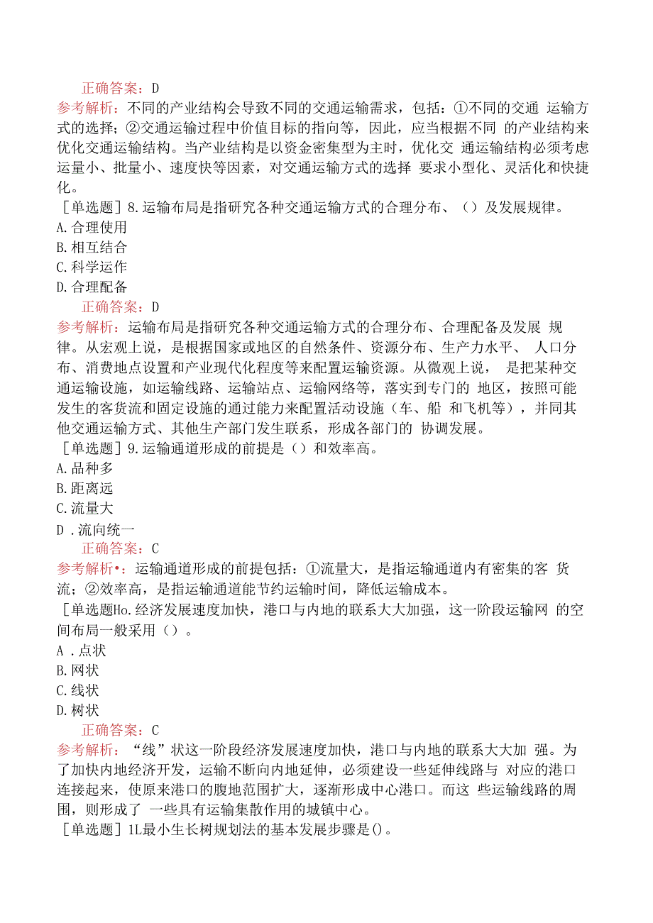 财会经济-高级经济师-运输经济-专项练习题-交通运输结构与运输布局.docx_第3页