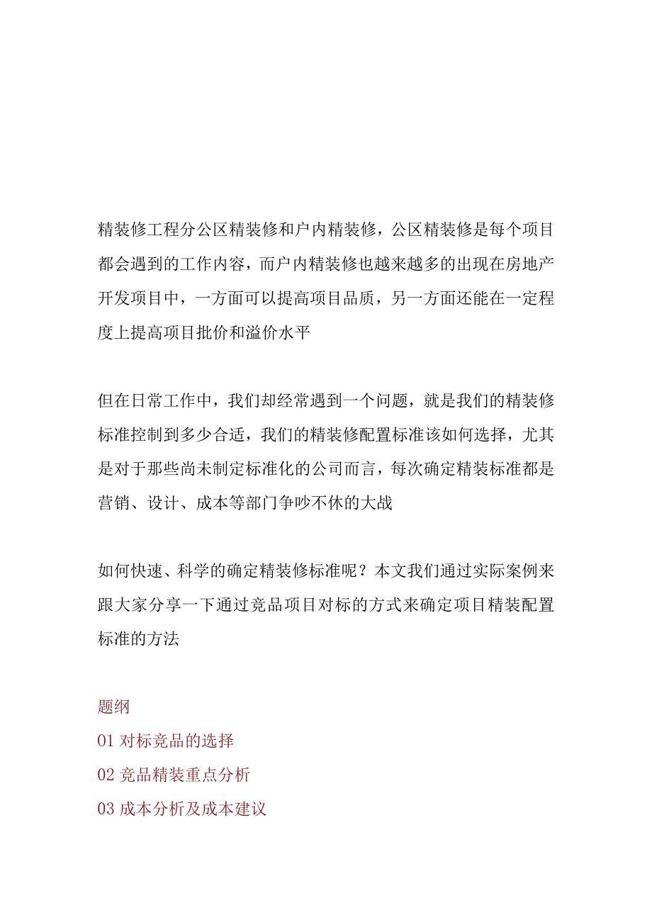 精装修项目如何利用竞品项目确定装修标准.docx_第1页