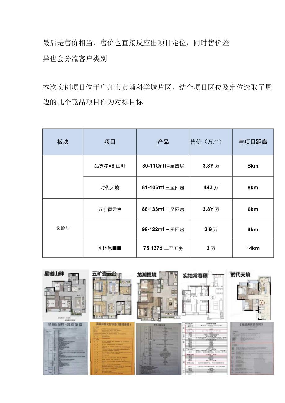 精装修项目如何利用竞品项目确定装修标准.docx_第3页