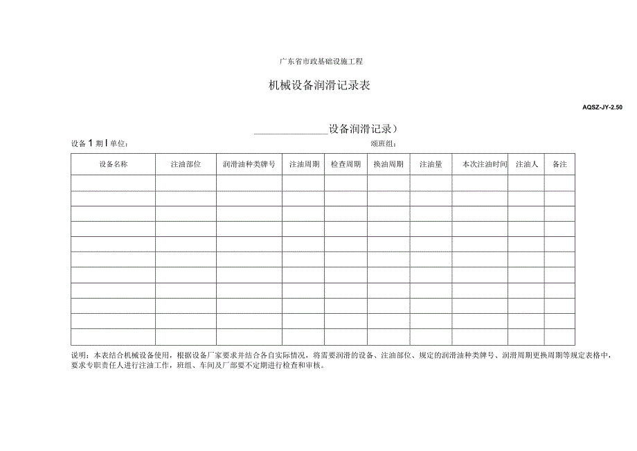 机械设备润滑记录表.docx_第1页