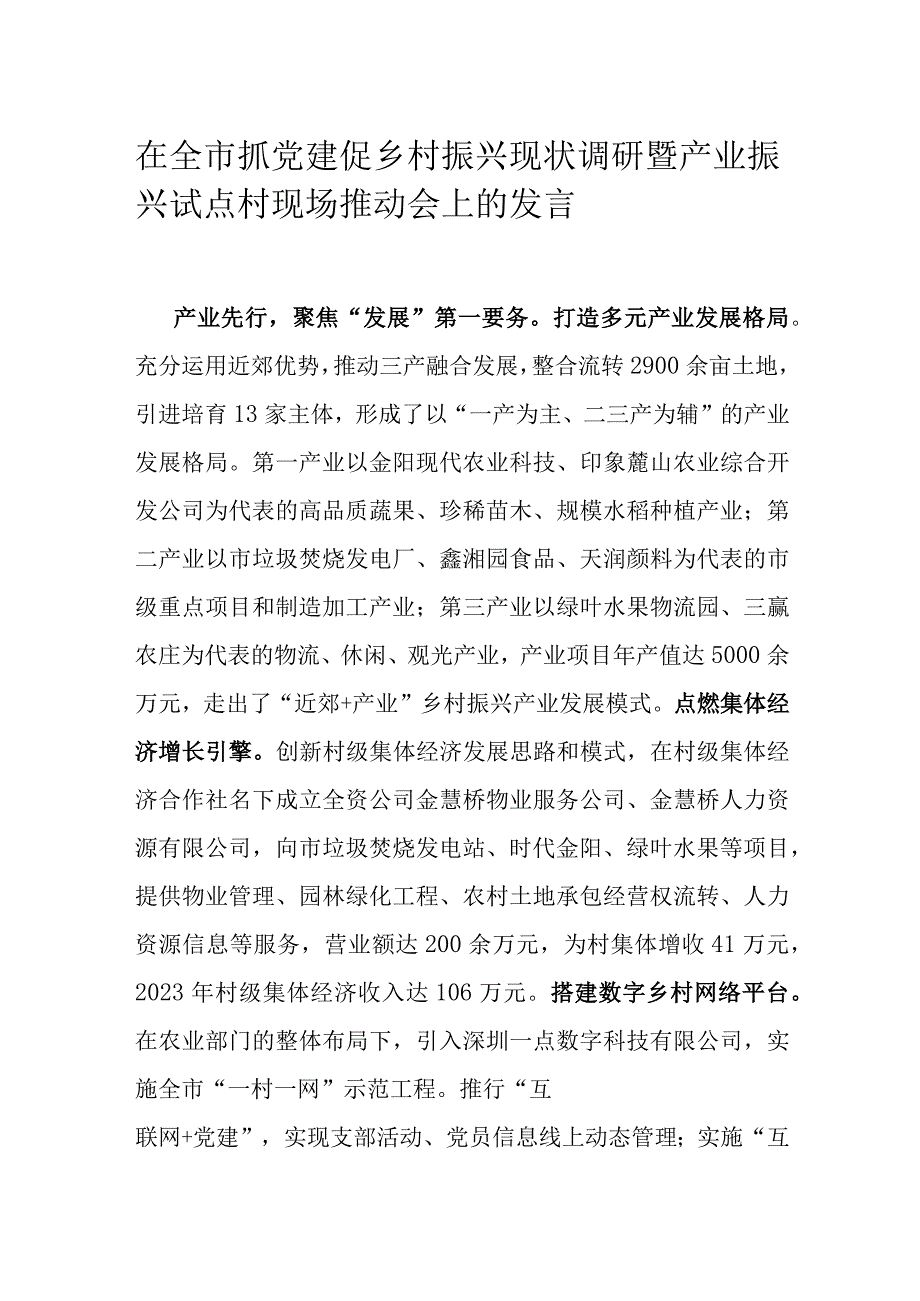 在全市抓党建促乡村振兴现状调研暨产业振兴试点村现场推动会上的发言.docx_第1页