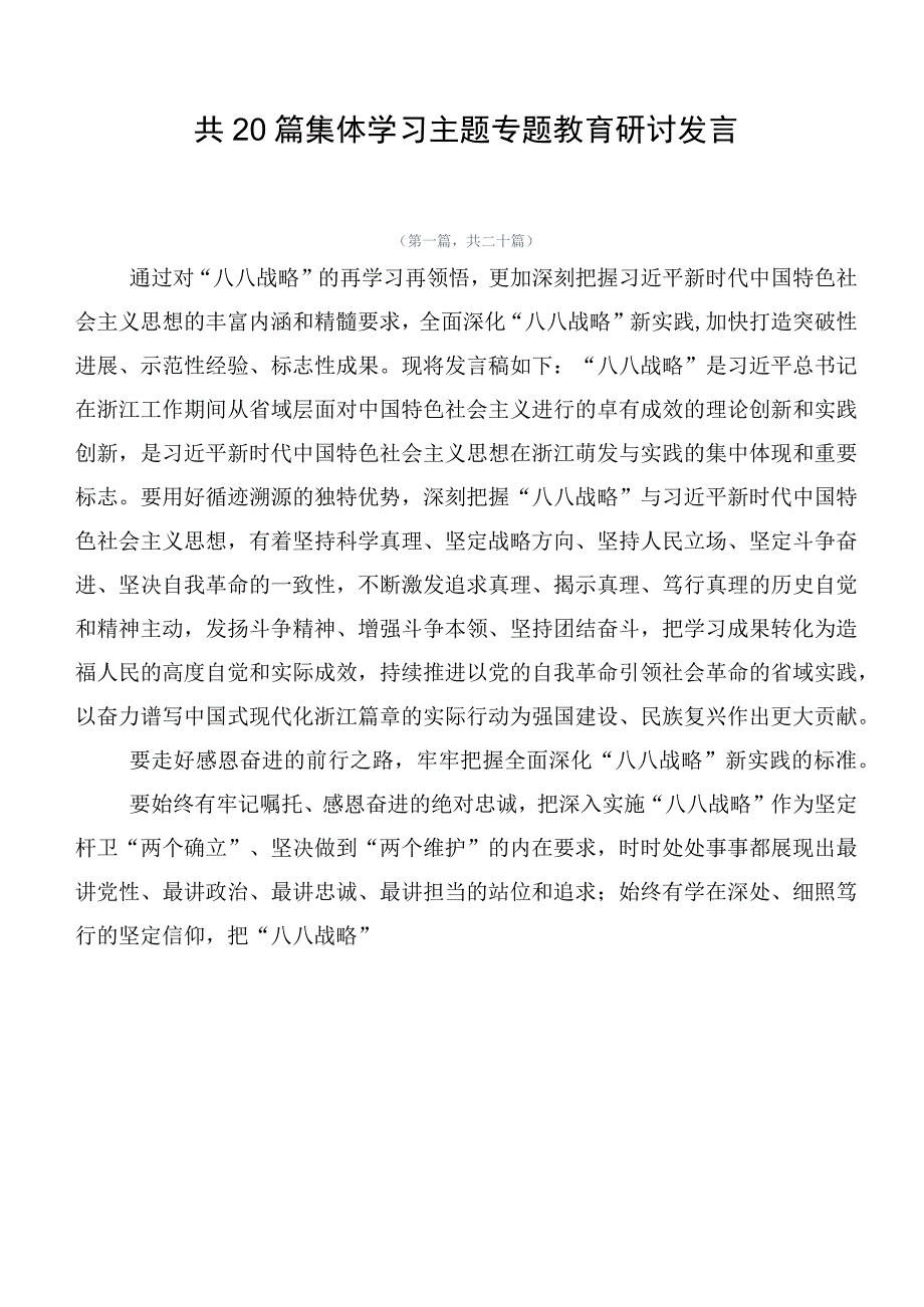 共20篇集体学习主题专题教育研讨发言.docx_第1页