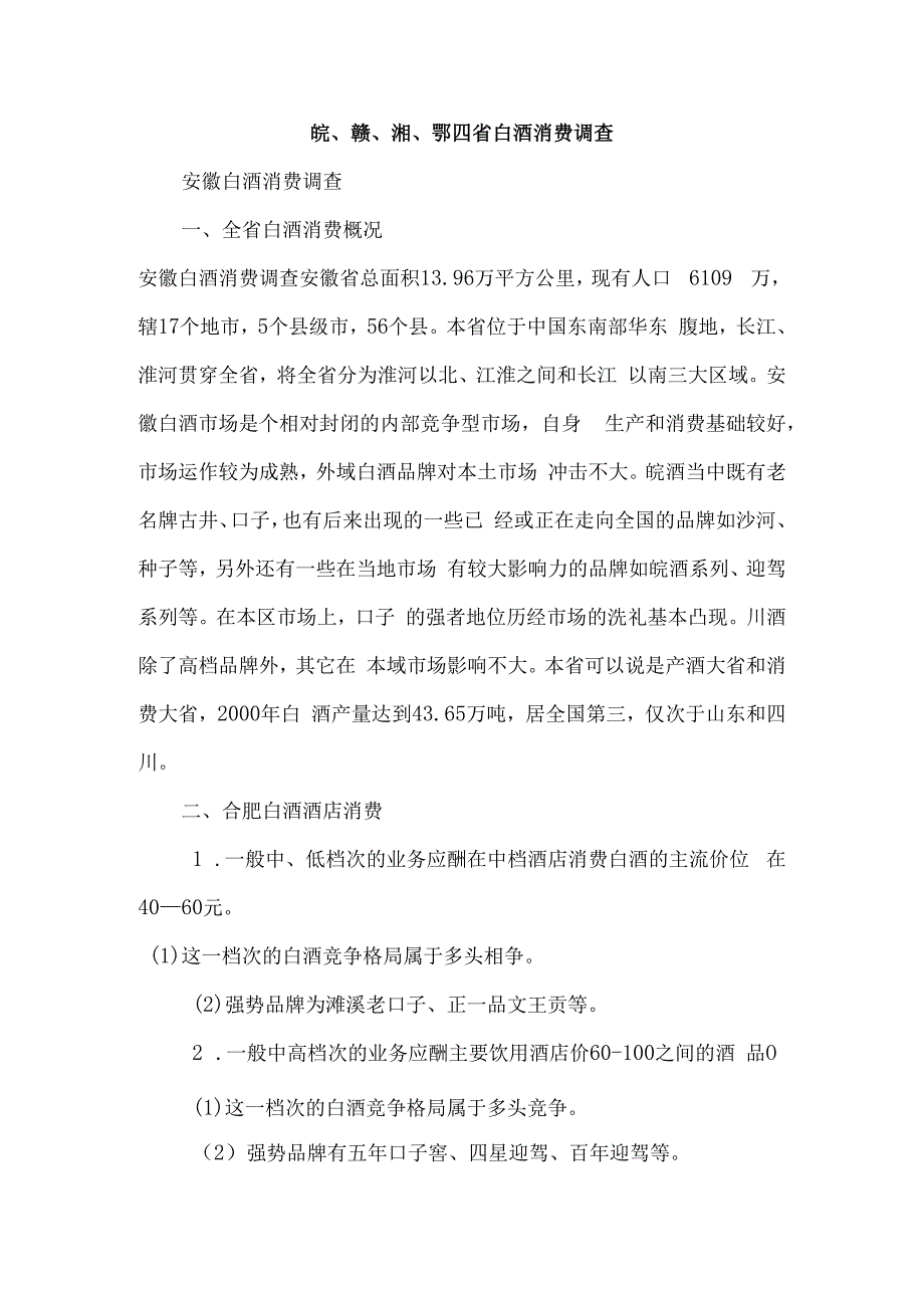 皖、赣、湘、鄂四省白酒消费调查.docx_第1页