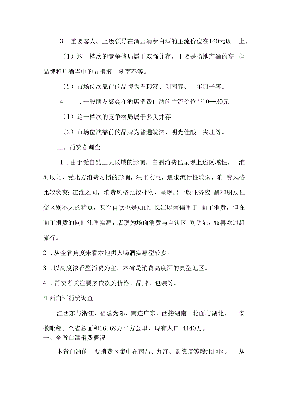 皖、赣、湘、鄂四省白酒消费调查.docx_第2页