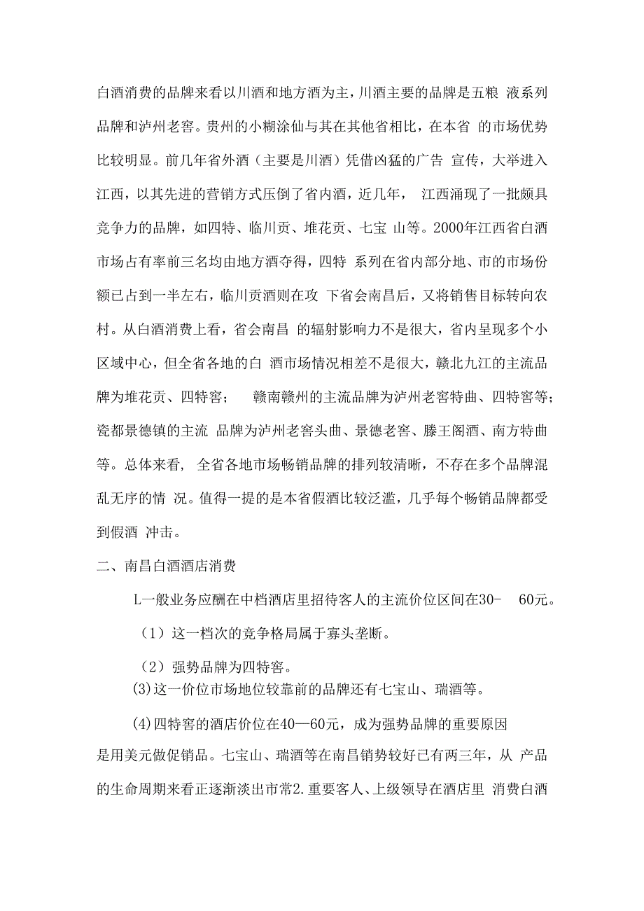 皖、赣、湘、鄂四省白酒消费调查.docx_第3页