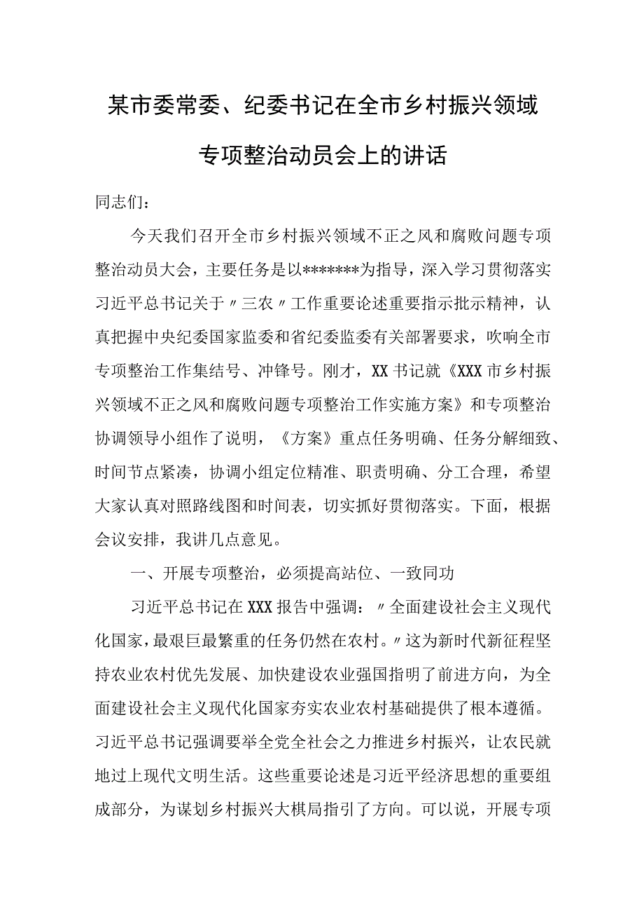 某市委常委、纪委书记在全市乡村振兴领域专项整治动员会上的讲话.docx_第1页