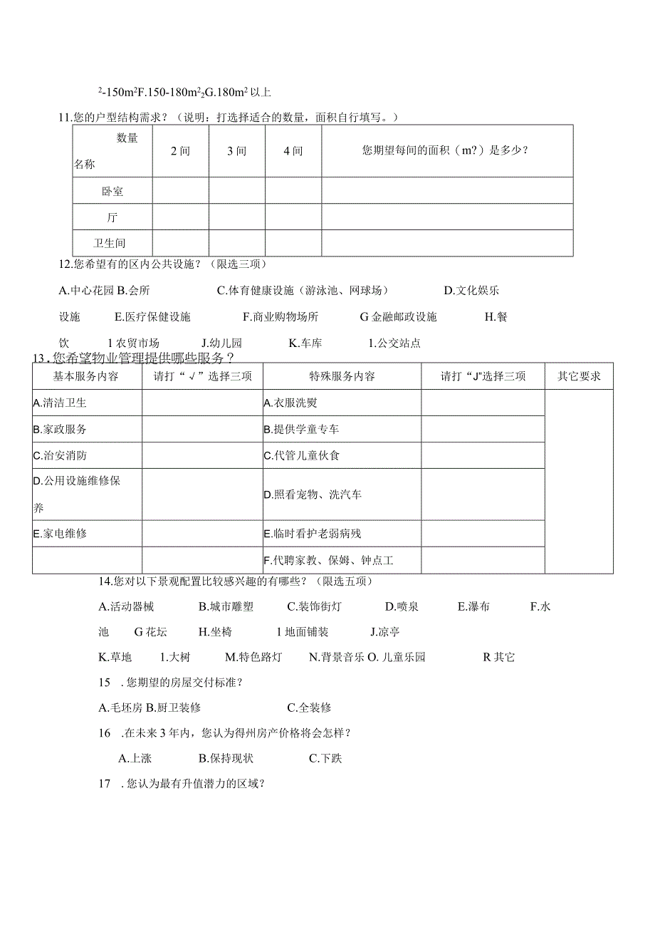 房地产市调内容.docx_第2页