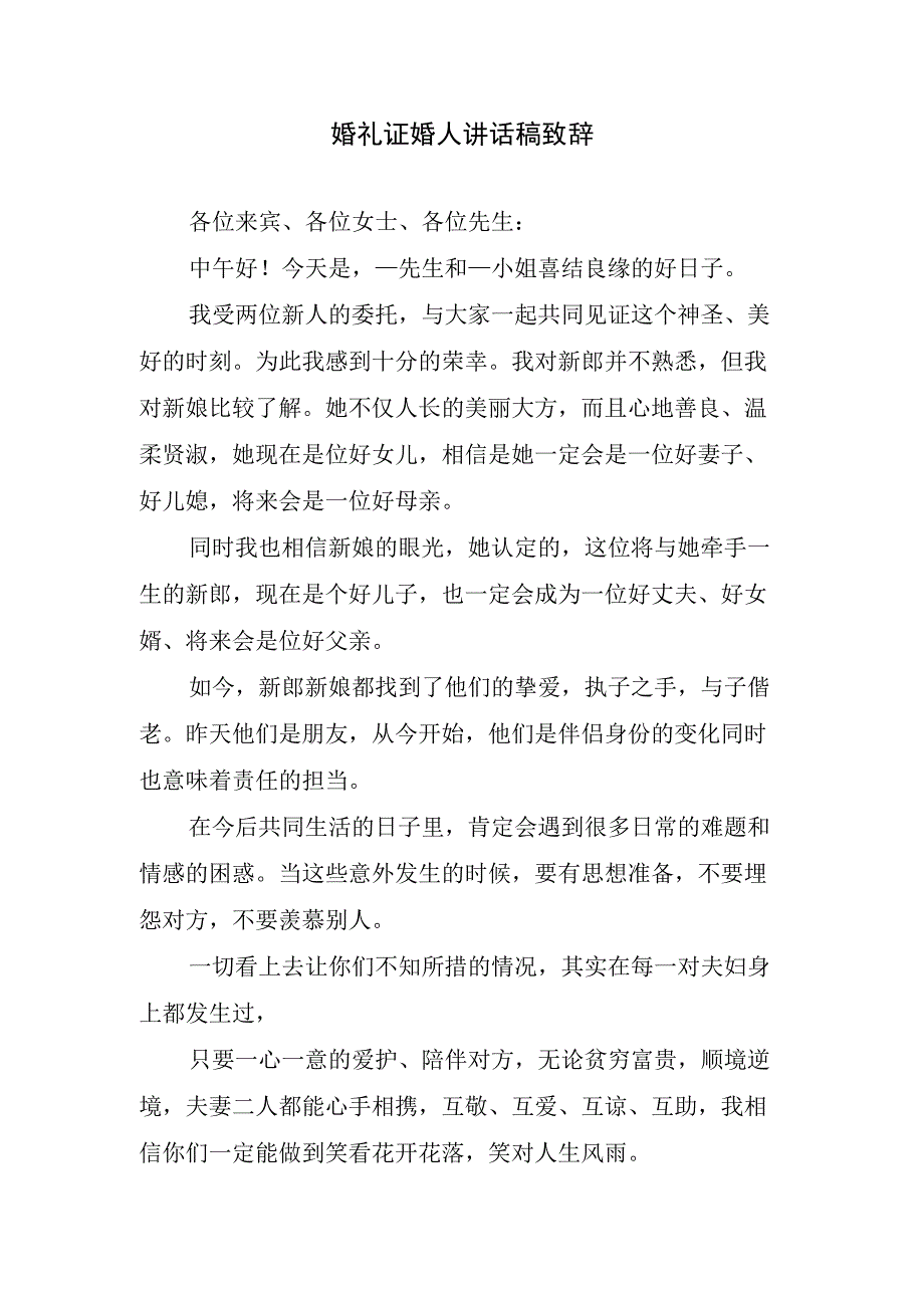 婚礼证婚人讲话稿致辞.docx_第1页