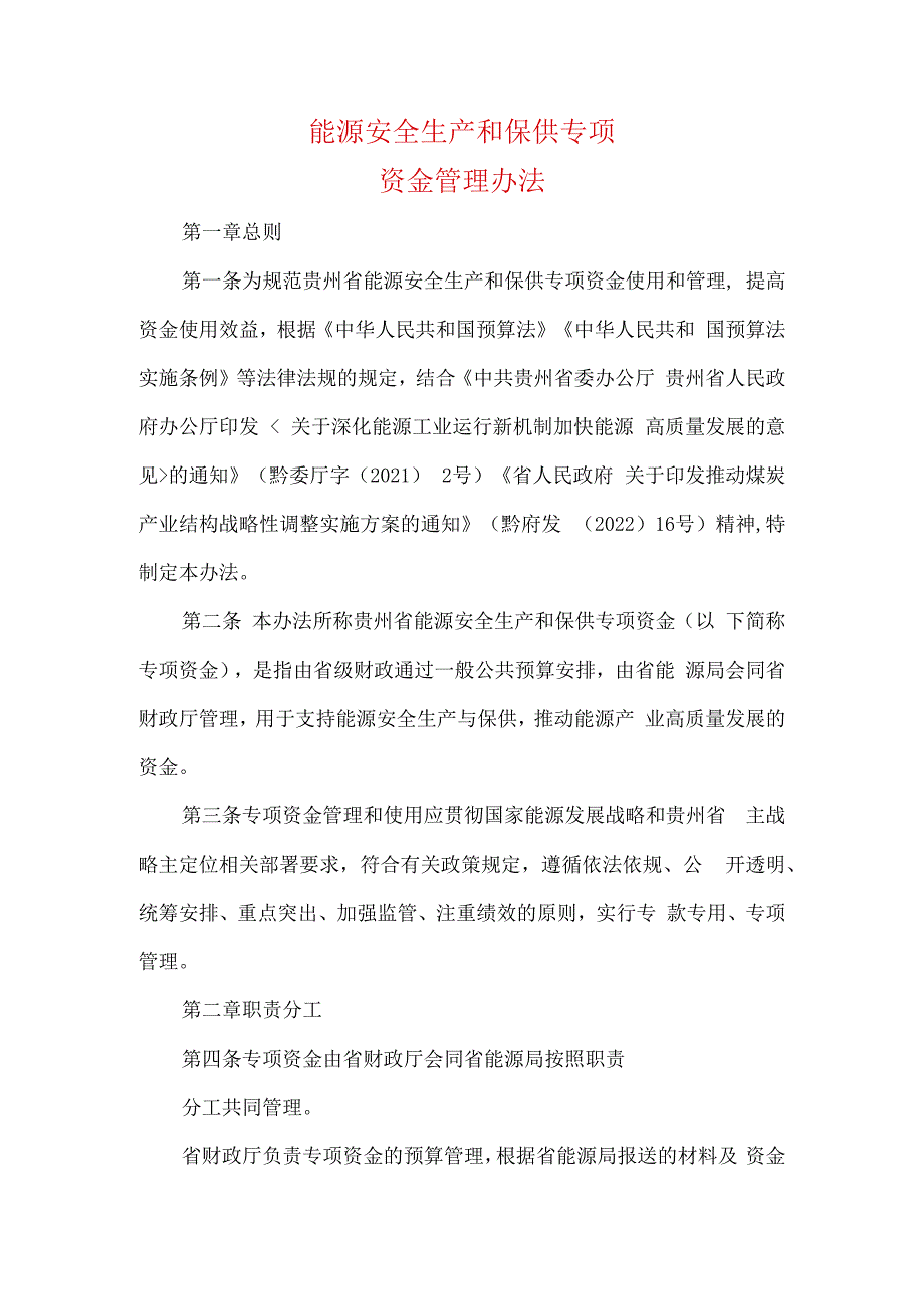 能源安全生产和保供专项资金管理办法.docx_第1页