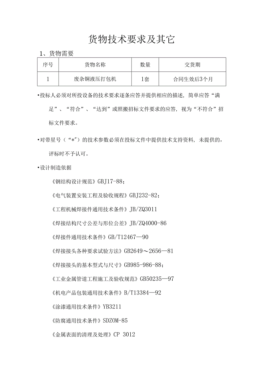 货物技术要求及其它.docx_第1页