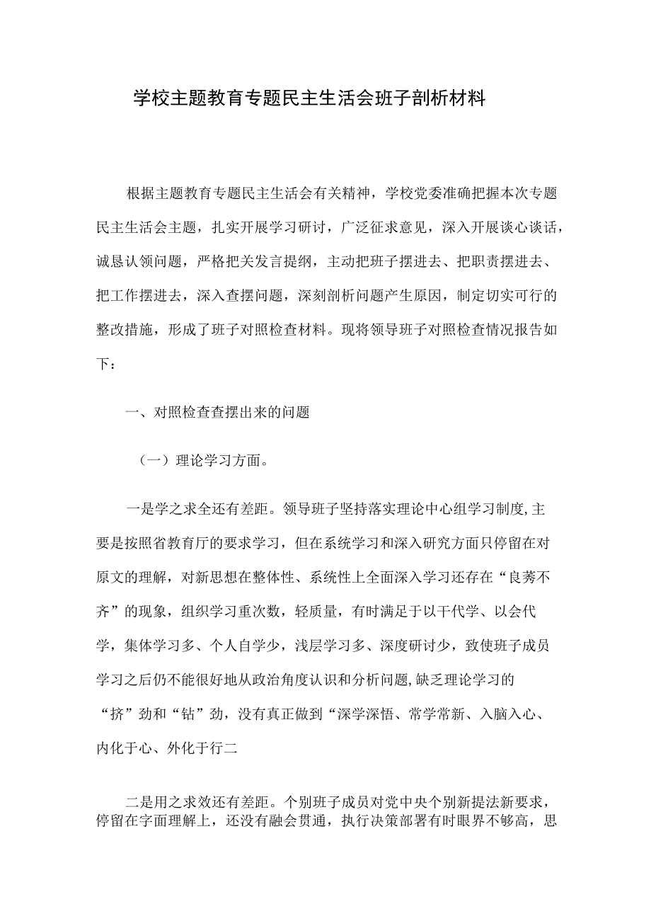 学校主题教育专题民主生活会班子剖析材料.docx_第1页