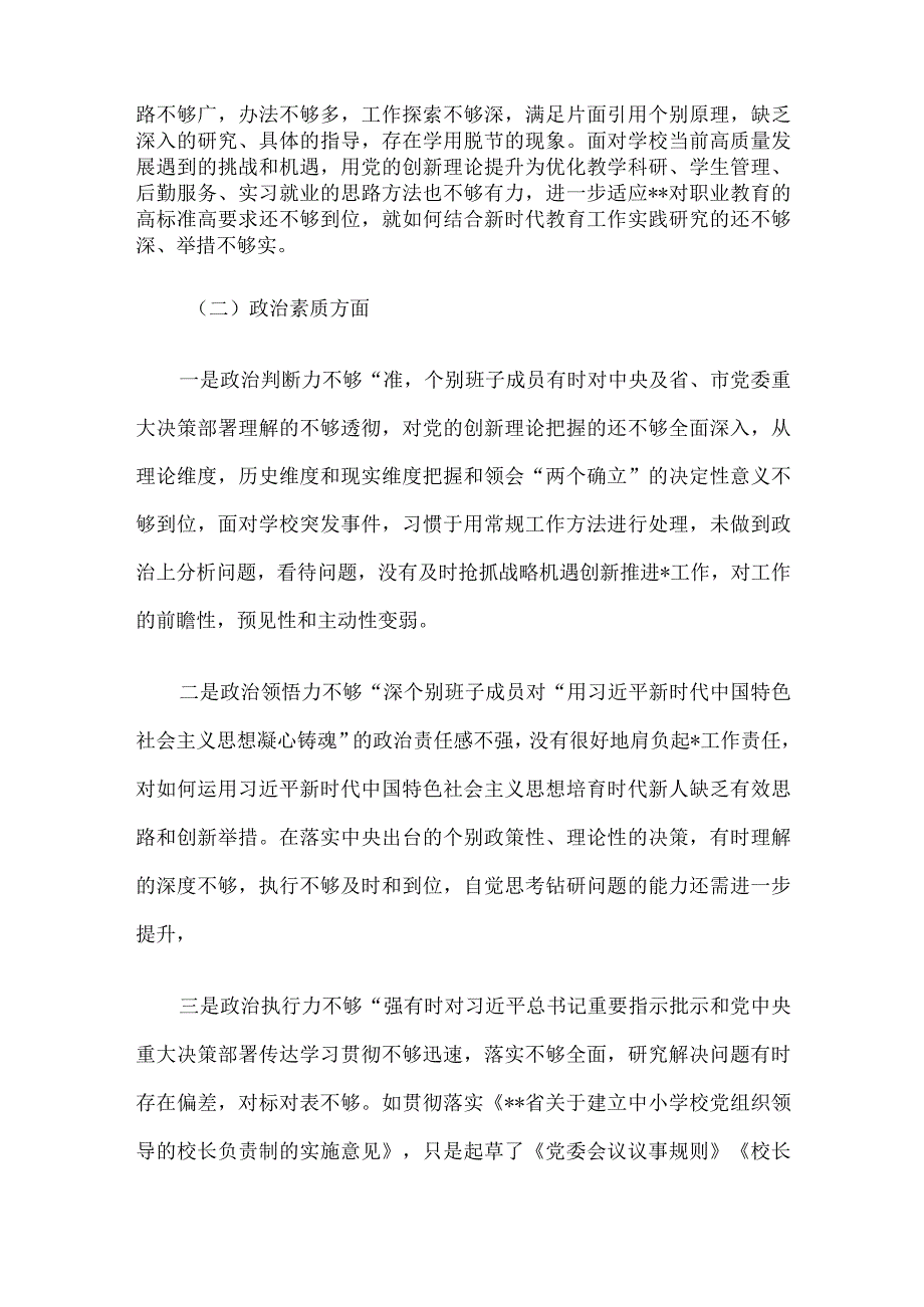 学校主题教育专题民主生活会班子剖析材料.docx_第2页