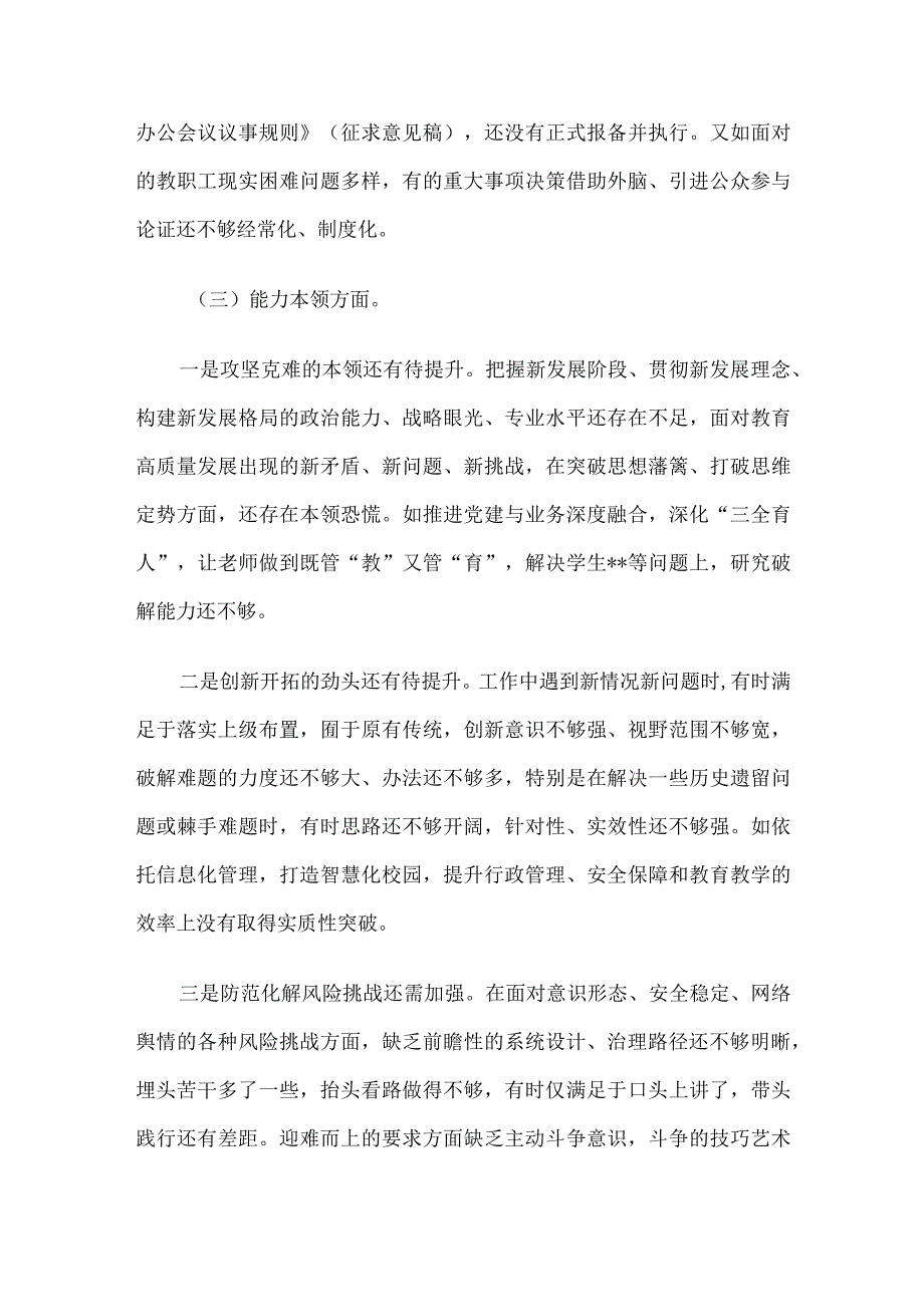 学校主题教育专题民主生活会班子剖析材料.docx_第3页