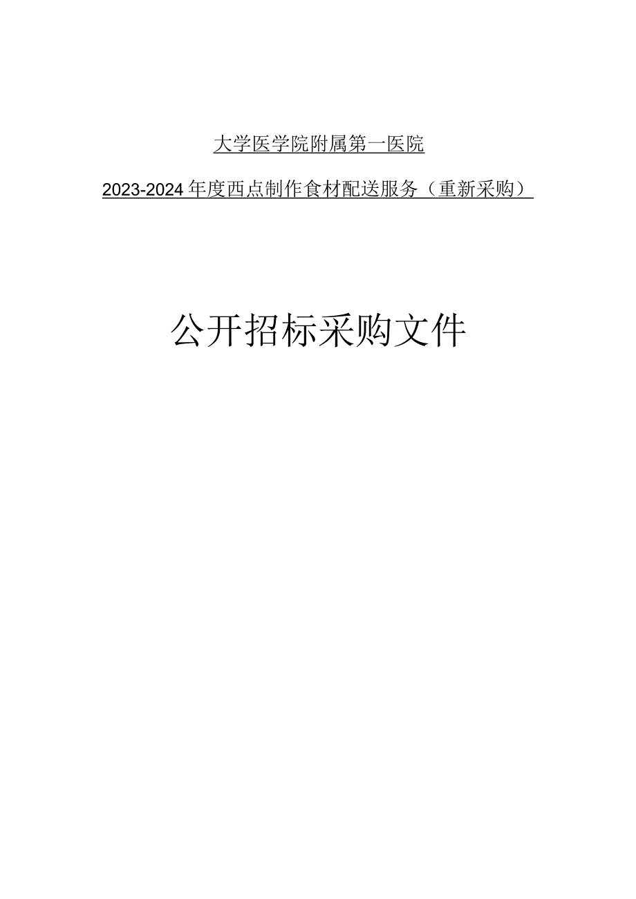 大学医学院附属第一医院2023-2024年度西点制作食材配送服务（重新采购）招标文件.docx_第1页