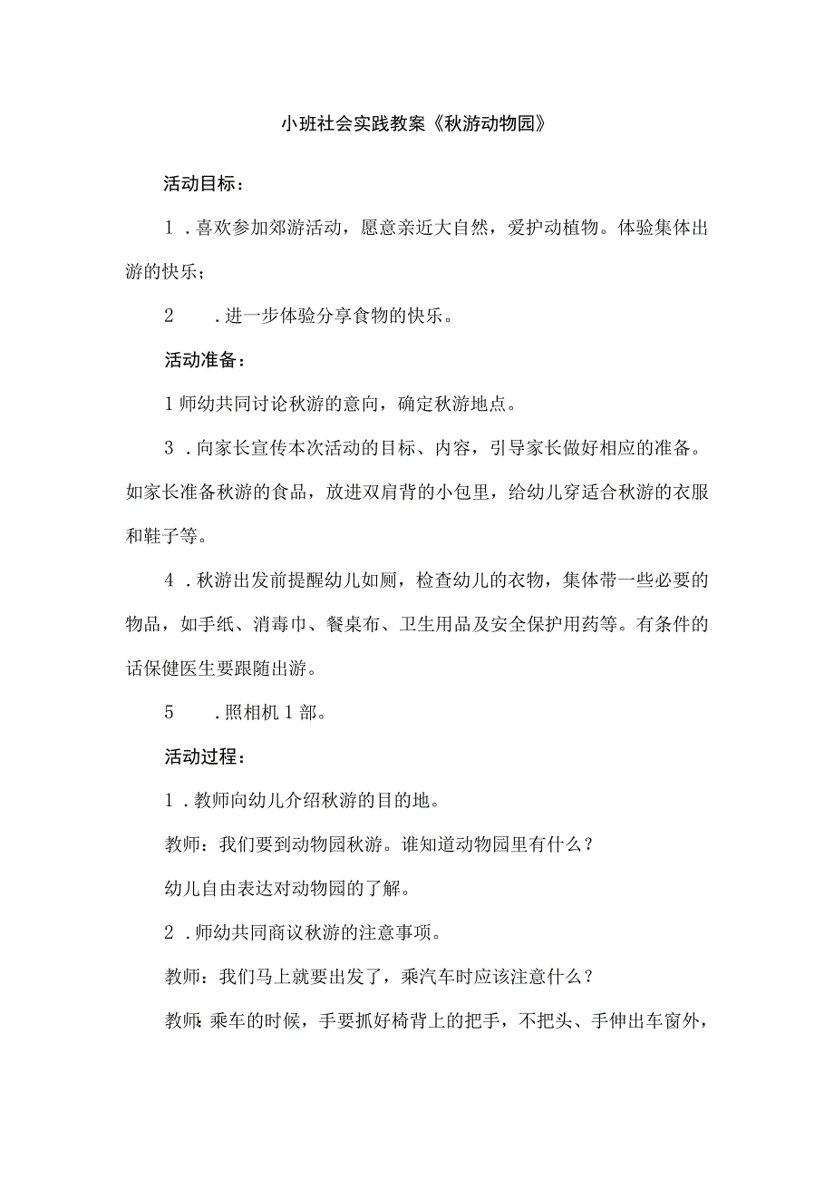 小班社会实践教案《秋游动物园》.docx_第1页