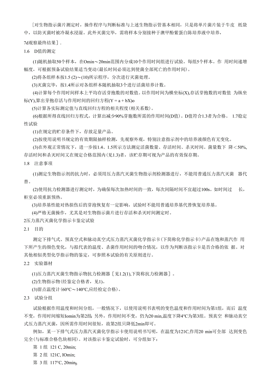 灭菌与消毒指示器材鉴定试验.docx_第2页