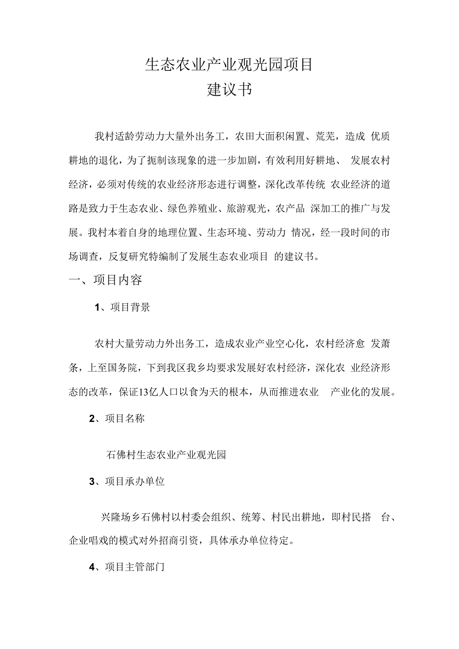 生态农业产业观光园项目建议书.docx_第1页