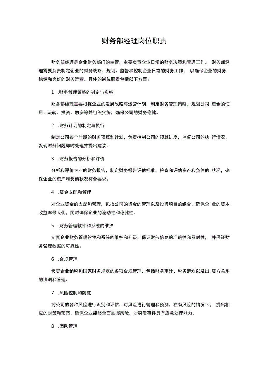 财务部经理岗位职责.docx_第1页