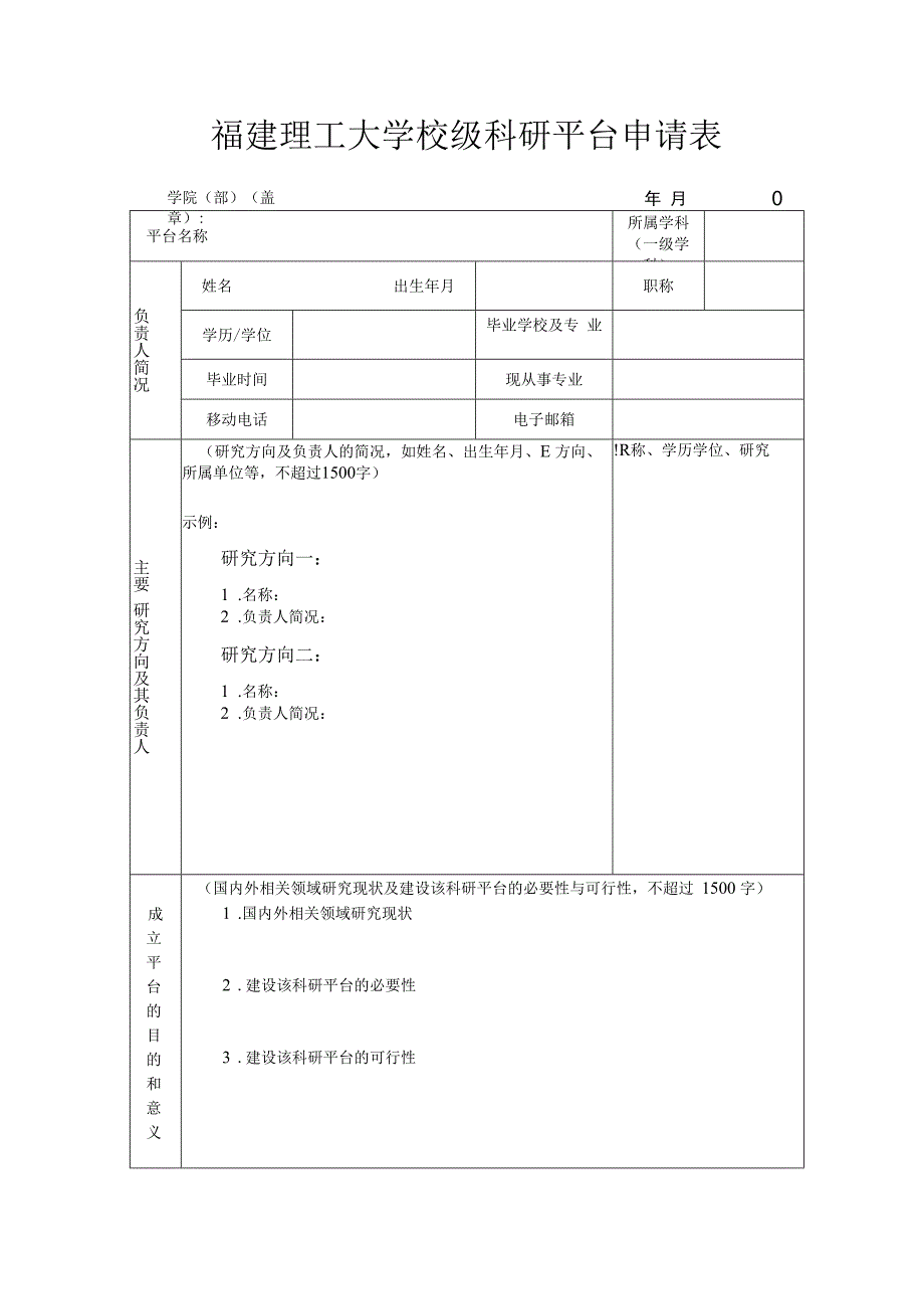 福建理工大学校级科研平台申请表.docx_第1页