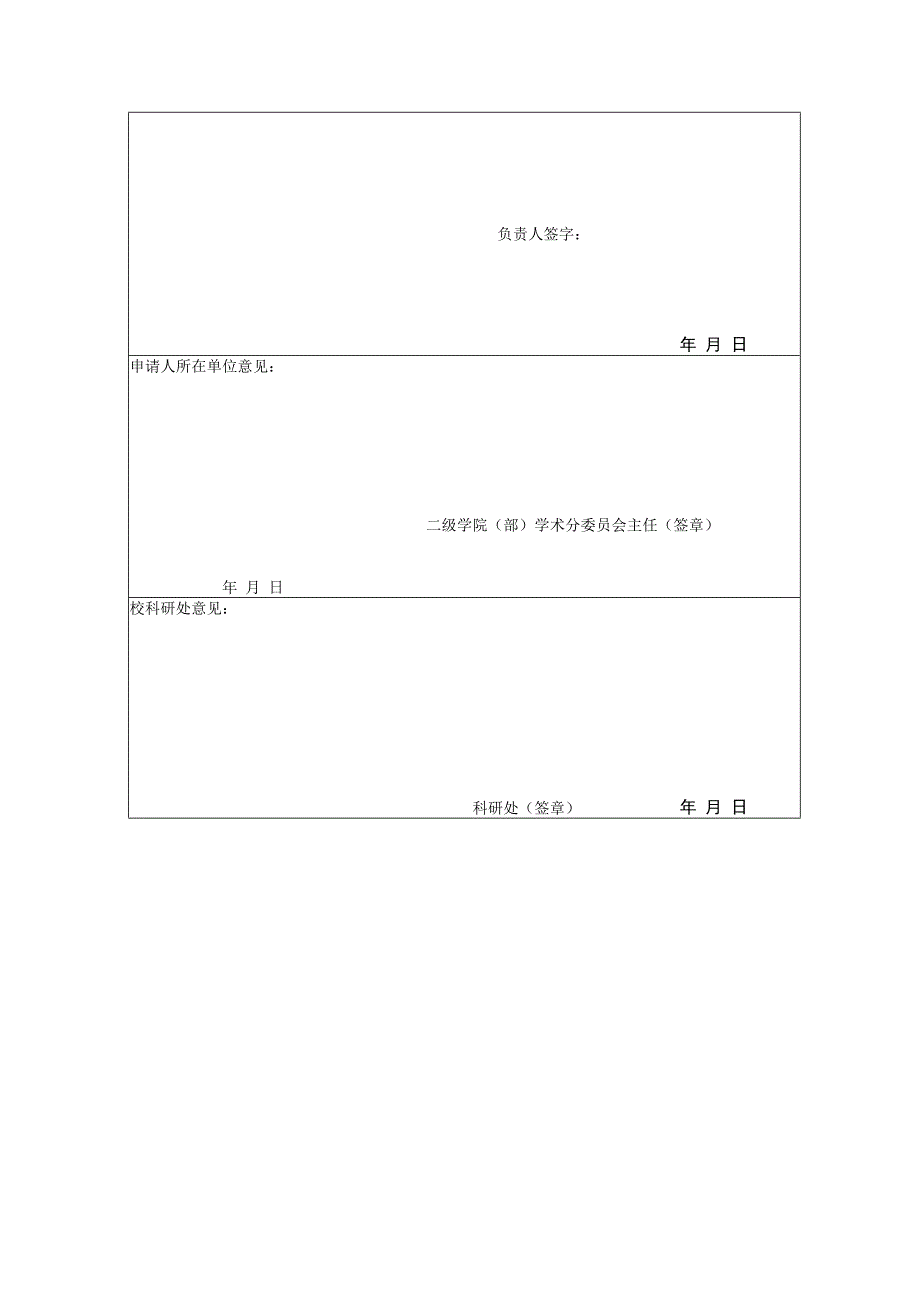 福建理工大学校级科研平台申请表.docx_第3页