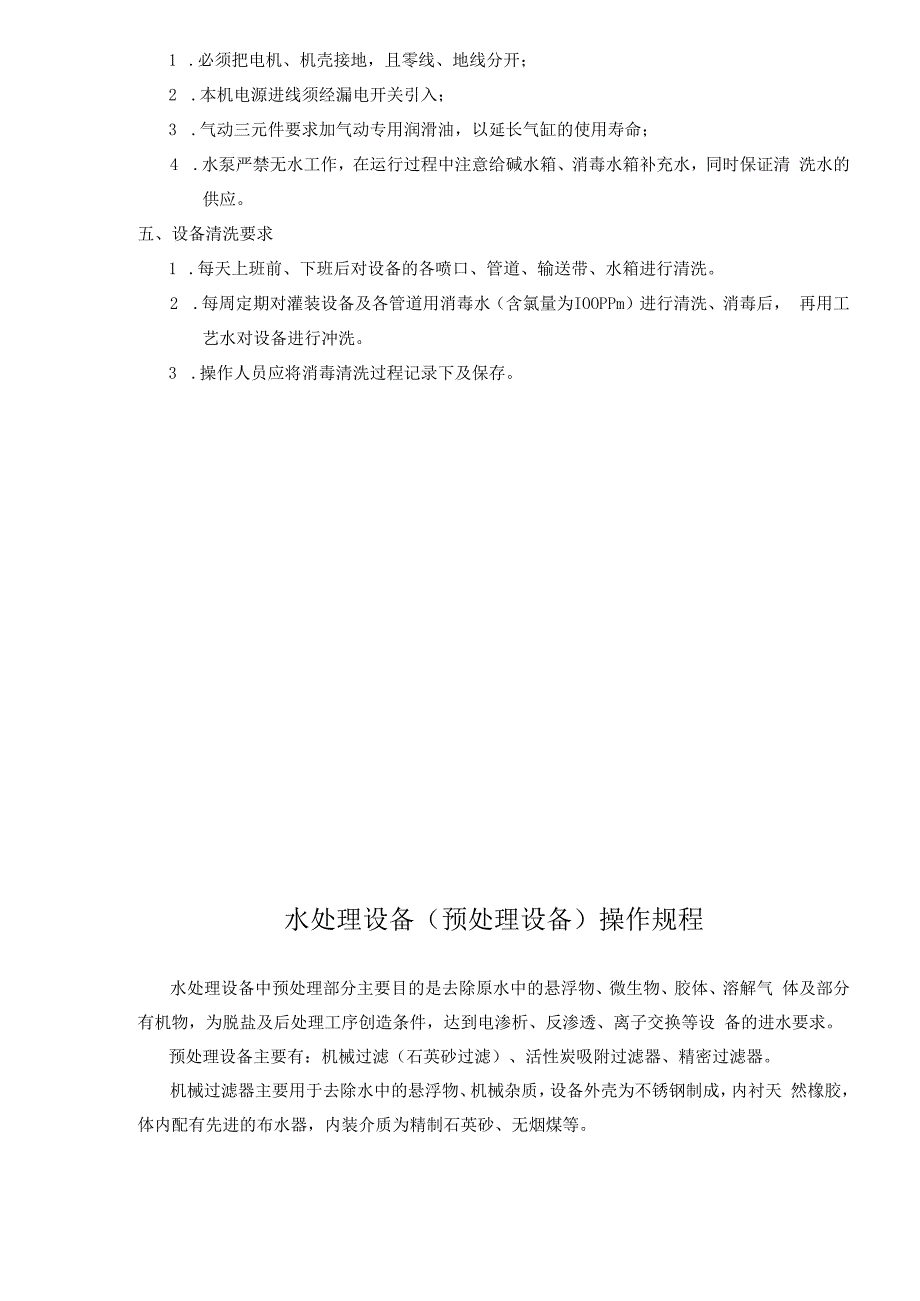 生产设备操作规程(DOC6).docx_第2页